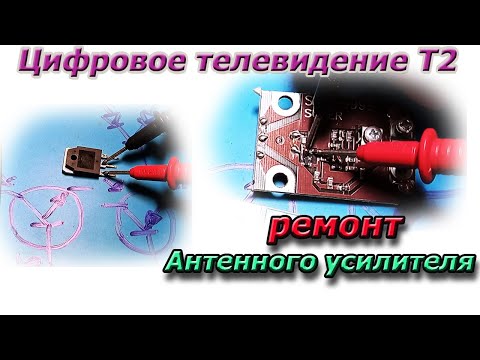 Ремонт антенного усилителя своими руками