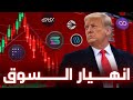 ما الذي يحدث في سوق العملات الرقمية انهيار غير مسبوق يضرب الجميع 
