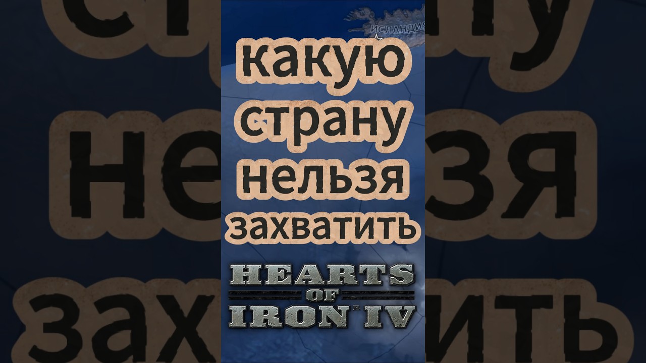 какую страну нельзя захватить в хой4 #heartsofiron #hoi… — Transcript