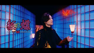 山内惠介「紅の蝶」[YouTube Edit]