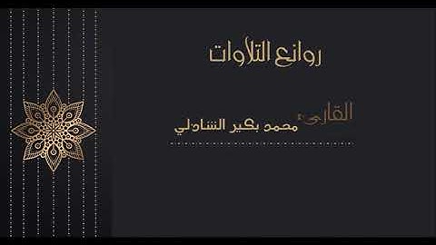السماء منفطر به ، كان وعده مفعولا | سورة المزمل من تراويح 42 بصوت | محمد الشاذلي