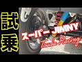 スーパージムニーを試乗　津田レーシング社長　自分が乗りたいジムにーを作った！