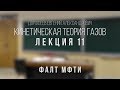 Лекция 11 | Кинетическая теория газов