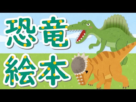 恐竜 絵本！知育【赤ちゃん・子供向けアニメ】 - YouTube