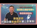 《您问谦答》赖岳谦 第二十四集｜谁会是新任驻中大使? 教授将参与新节目? 嫦娥返回，代表中国航电技术跟上了欧美吗?｜