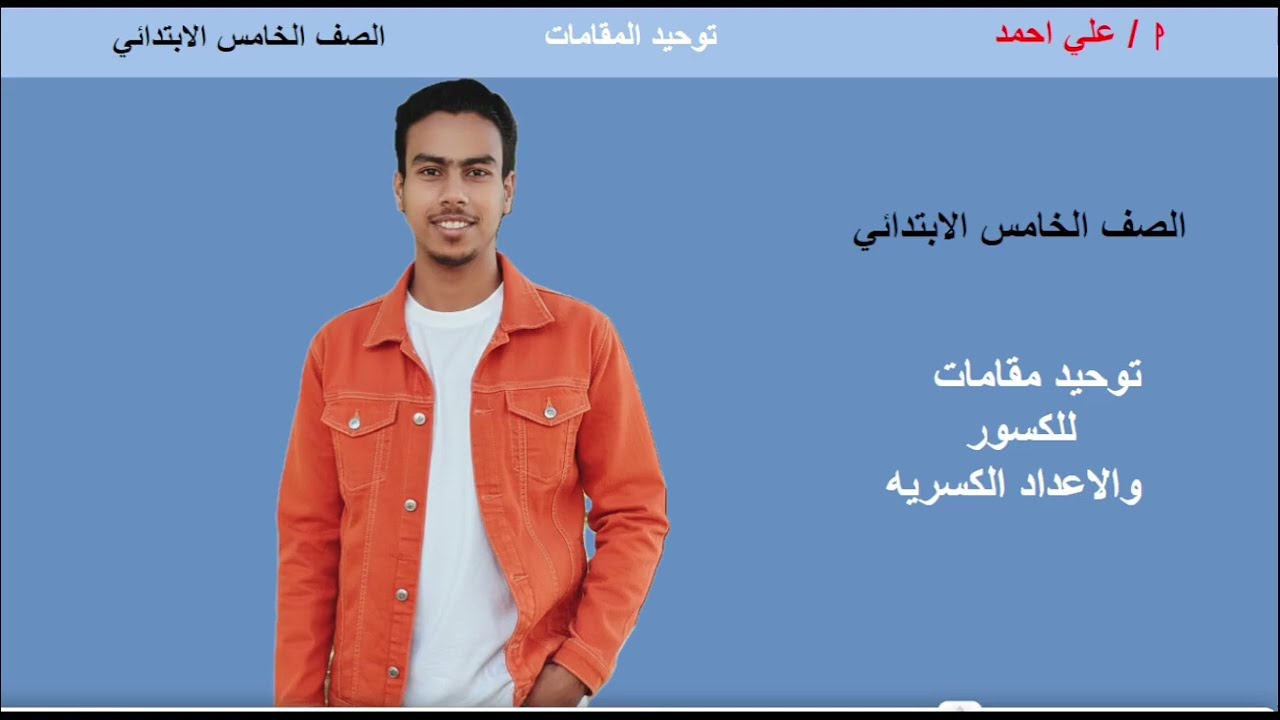 توحيد المقامات للكسور والإعداد الكسريه #الصف_الخامس_الإبتدائي #الترم_التاني 