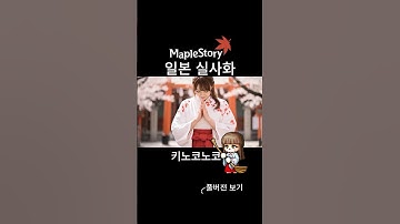 메이플스토리 일본 실사화 (Maple Story, Zipangu) #maplestory #메이플 #메이플랜드 #artale #아르테일 #aivideo #옛날메이플