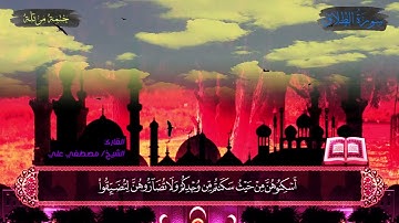 سورة الطلاق - Surah At-Talaq | القارئ مصطفي علي_Quran