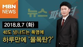 2018년 8월 7일 (화) 뉴스파이터 다시보기 - 강릉 하루 만에 '물폭탄'