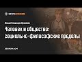 В. Кржевов. Человек и общество: социально-философские пределы