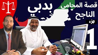 قصه نجاح || المحامي الناجح في دبي  🇦🇪 دكتور ناصر الجارودي @المهندس علي الفرارجي screenshot 3