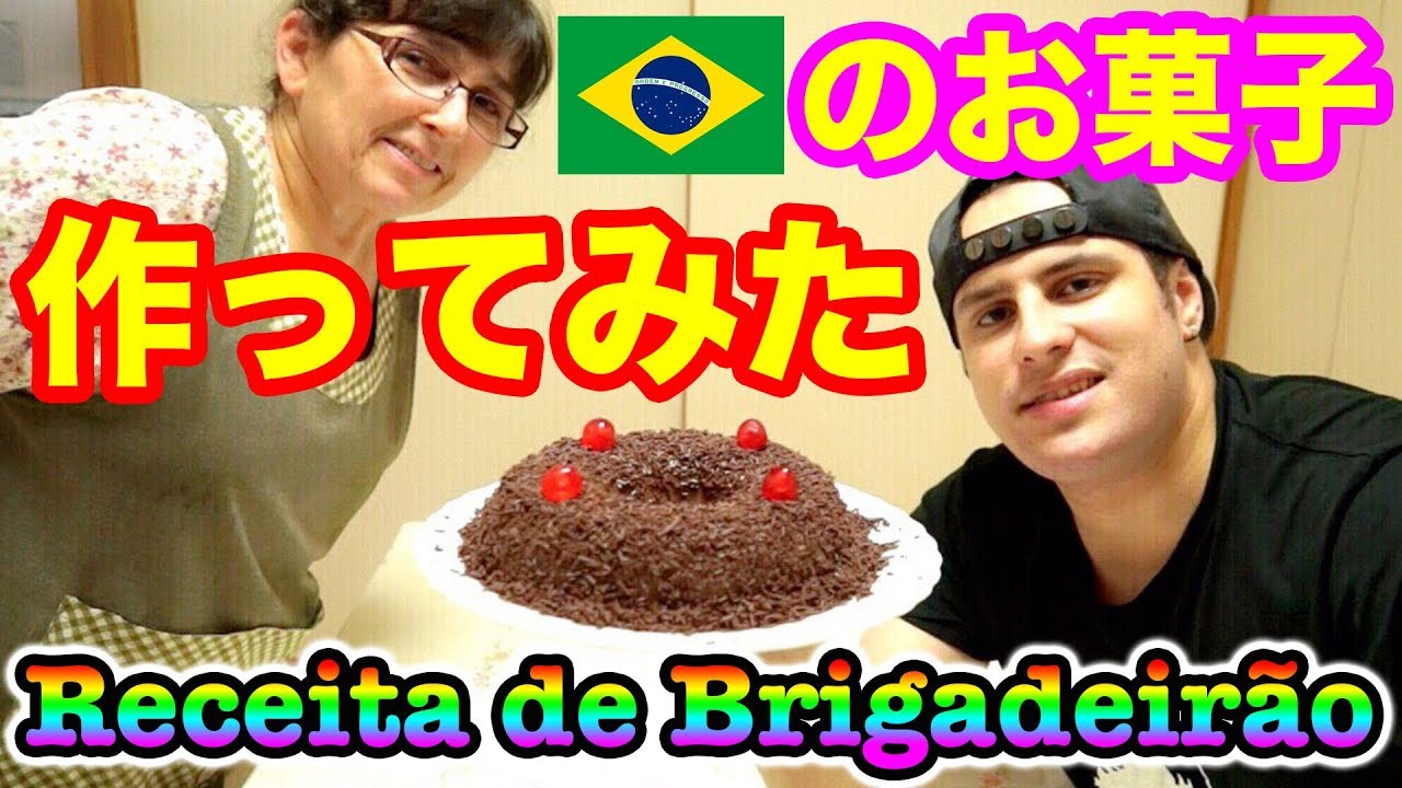 レシピ ブラジルのお菓子brigadeirao作ってみた 料理 Receita De Brigadeirao Youtube