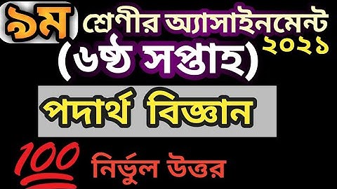 Class 9 Physics assignment 2021|| পদার্থবিজ্ঞান ৬ষ্ঠ সপ্তাহ || নবম শ্রেণীর পদার্থবিজ্ঞান এসাইনমেন্ট|