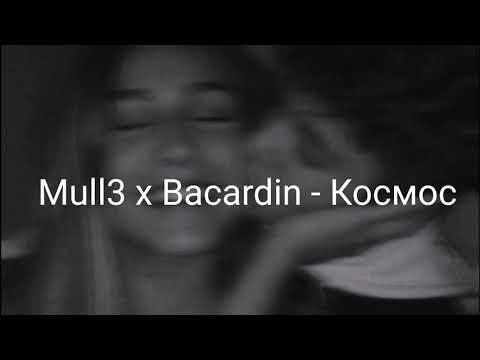Mull3 x Bacardin - Космос (Lyrics)