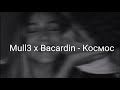 Mull3 x Bacardin - Космос (Lyrics)