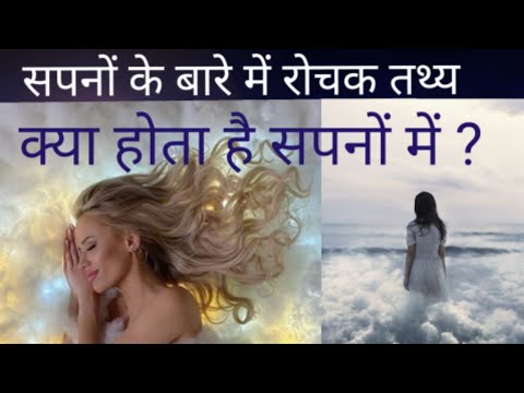 वीडियो: सपनों में और हकीकत में पुरुष