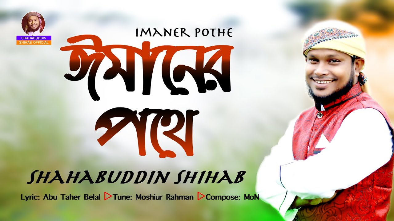          Shahabuddin Shihab  Best Bangla Gojol