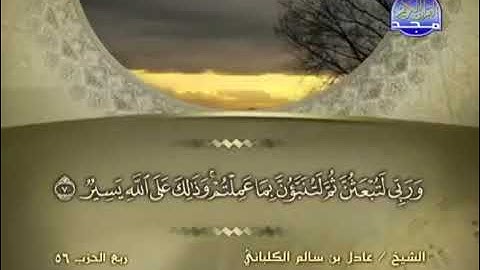 64 سورة التغابن الشيخ عادل الكلباني Adel Al Kalban