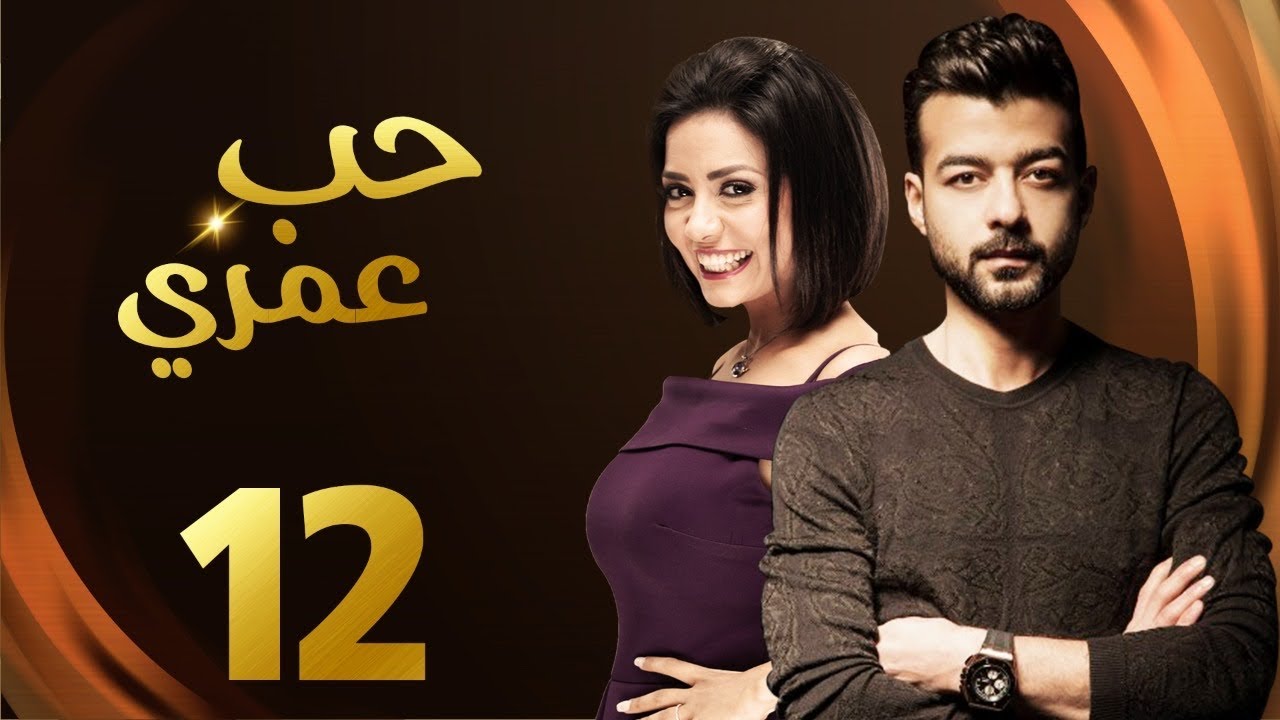 مسلسل حب عمرى بطولة هيثم شاكر الحلقة | 12 | Hob Omry Eps