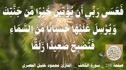 298 الصفحة   القرآن الكريم   سورة الكهف   بصوت الحصري