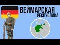 10 ФАКТОВ О ВЕЙМАРСКОЙ РЕСПУБЛИКЕ | ГЕРМАНИЯ (1919-1933)