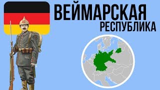 10 ФАКТОВ О ВЕЙМАРСКОЙ РЕСПУБЛИКЕ | ГЕРМАНИЯ (1919-1933)