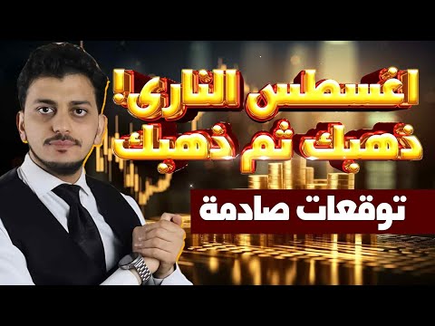 اغسطس النارى ماذا سيحدث للذهب توقعات أسعار الذهب 2025 سعر الذهب اليوم ذهبك ثم ذهبك توقعات صادمة