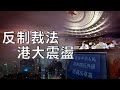 （字幕合成版）潘焯鴻：政治局開會拍板反制裁法涵蓋香港？ 若真成事香港國際金融中心將大地震 可能引發連串訴訟