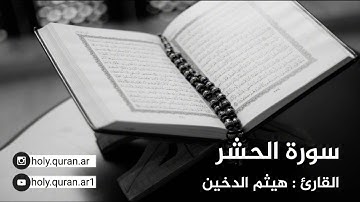 سورة الحشر - القارئ هيثم الدخين