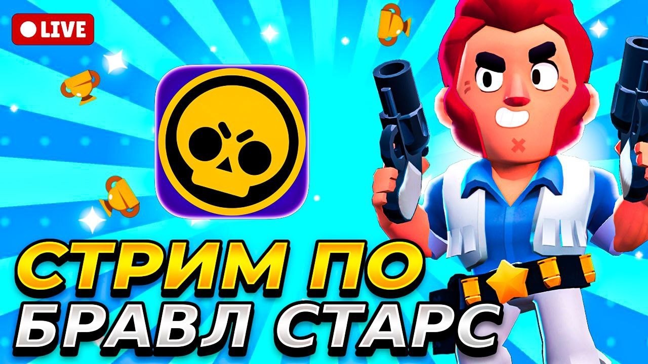 СТРИМ ПО БРАВЛ СТАРС ! АПАЮ 70 К!
