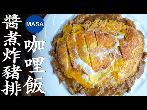 貪心雙味豬排咖哩丼飯/ Curry Katsu Don | MASAの料理ABC