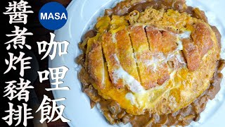 貪心雙味豬排咖哩丼飯/ Curry Katsu Don | MASAの料理ABC