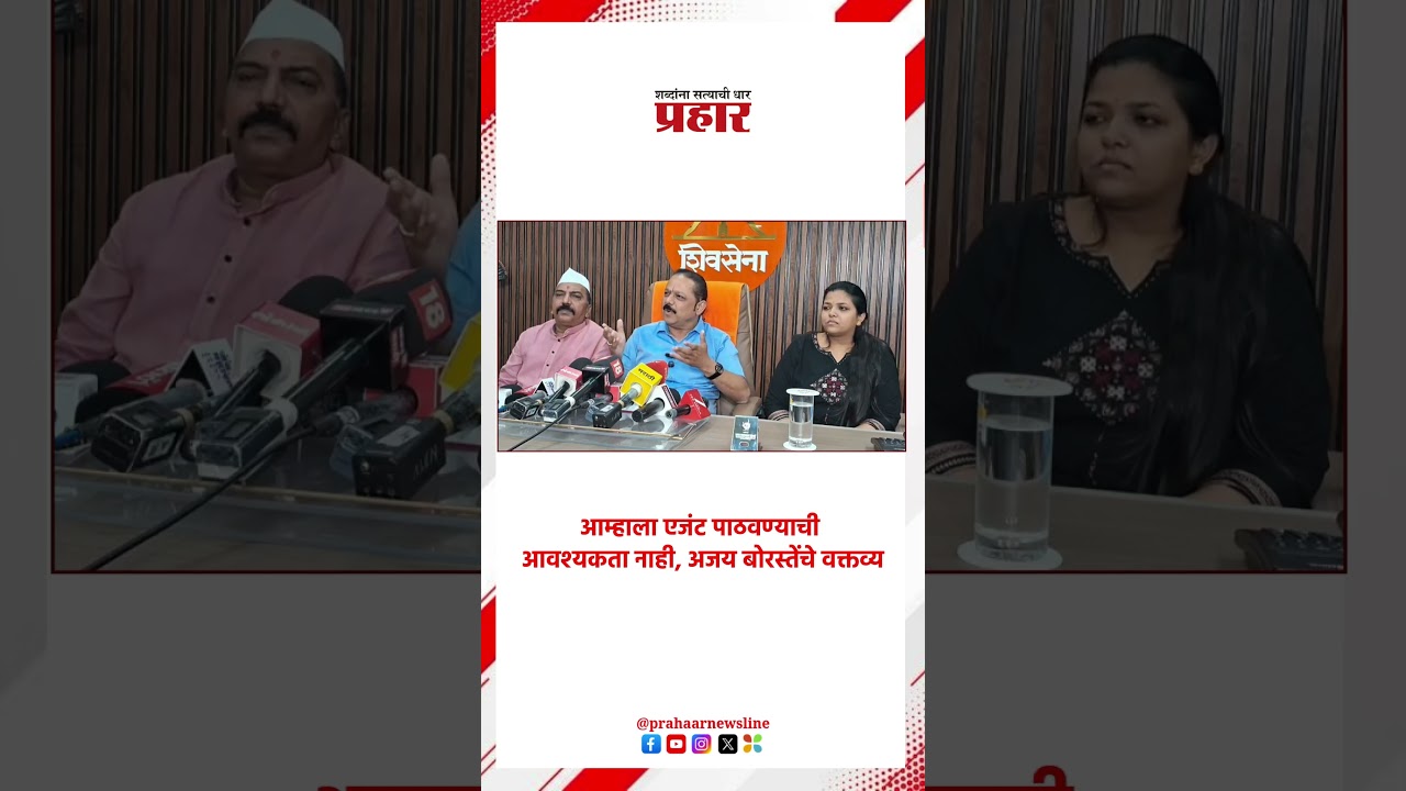 आम्हाला एजंट पाठवण्याची आवश्यकता नाही, अजय बोरस्तेंचे वक्तव्य