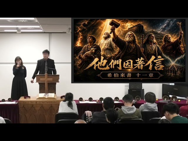 [講道版] 2026年07月26日 主日講道: 挪亞--因信（他們因著信）