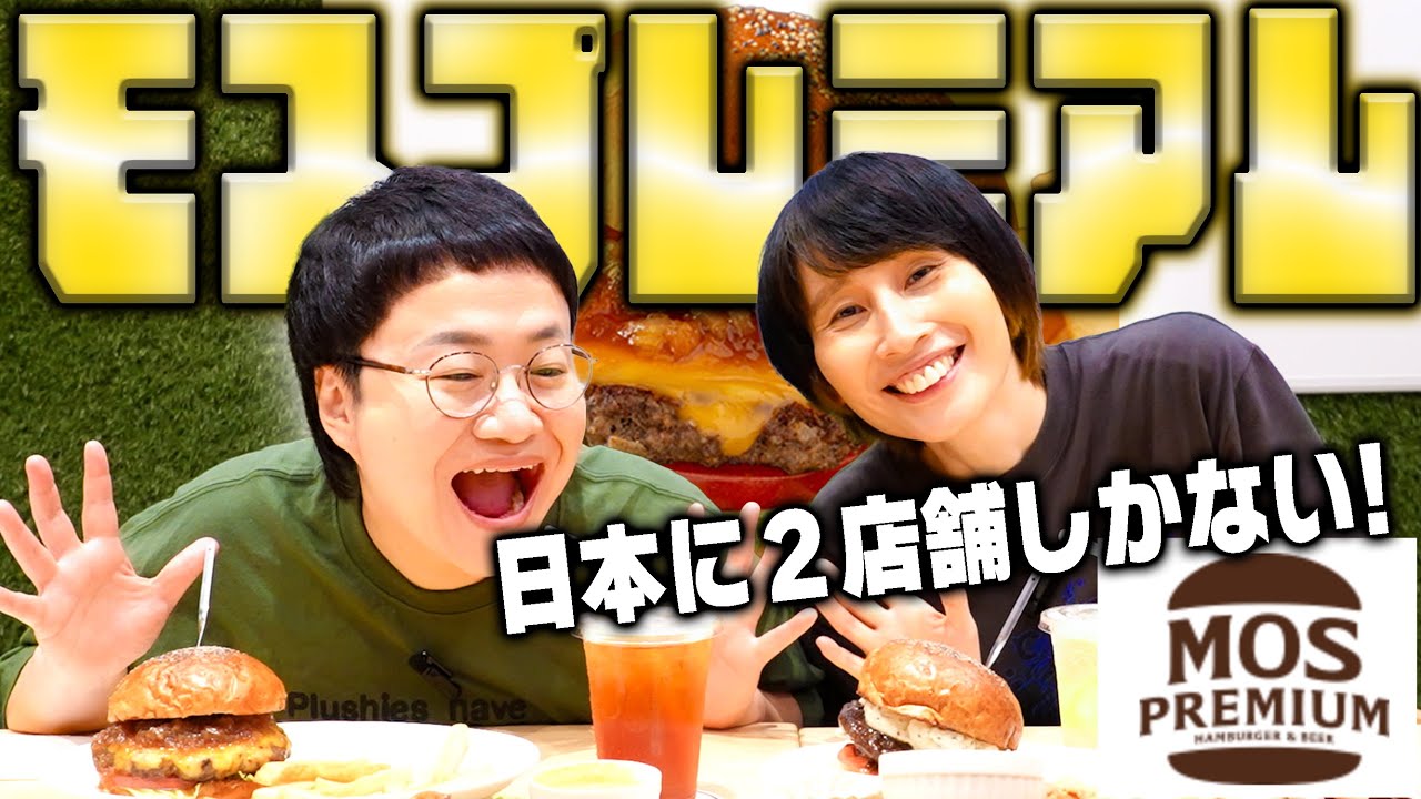 【モスバーガー】日本に２店舗だけ！プレミアムなモスを食べよう！