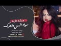 العن ابو مسباحك لافرطو حبه حبه   سواد الليل بشعرك   جهاد سليمان    دبكة طرب      سمعها