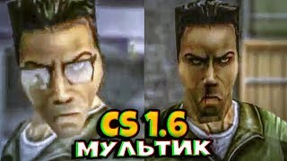 ТОТ САМЫЙ ТЕРРОРИСТ БЕЗ ОЧКОВ - CS 1.6 пародия (Мульт)