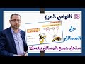 18 النواس المرن 8 حل جميع مسائل النواس المرن 