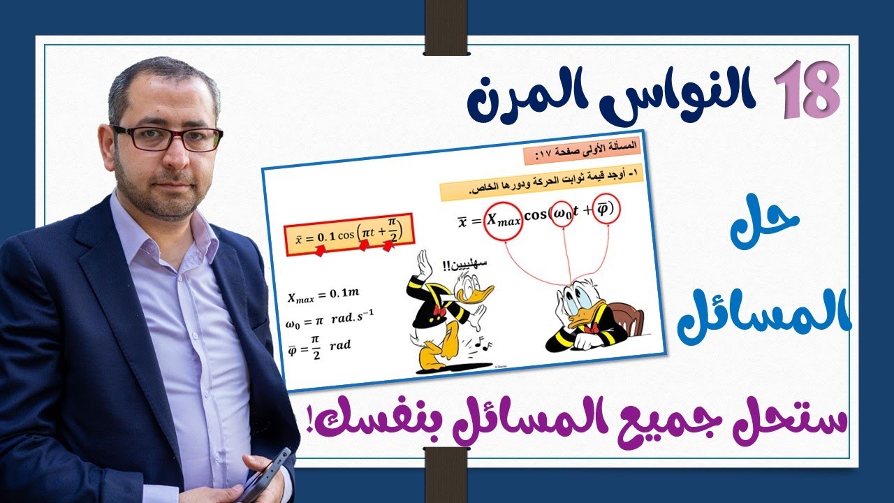 18-النواس المرن |8| حل جميع مسائل النواس المرن
