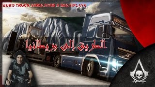 الطريق إلى بريطانيا اون لاين | Euro Truck Simulator 2 Multiplayer