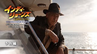 「インディ・ジョーンズと運命のダイヤル」 12/15 MovieNEX発売　予告編