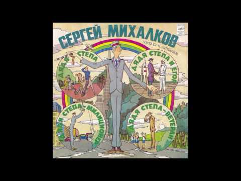 Дядя Степа - Милиционер. Сергей Михалков. С50-17499. 1982