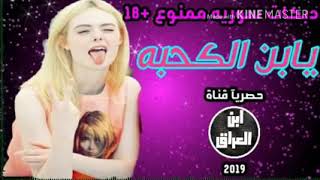 اقوا اغنيه يا بن القحبه