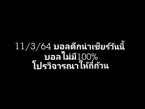 11/3/64 บอลดึกน่าตามเชียร์ #เฮียหวังพารวย #บอลสูงแรก #ทีเด็ดสกอร์สูง #สี่สิบห้านาที #45over