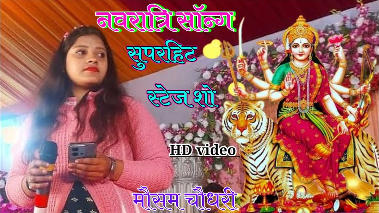 Bhaktisong Ll तेरे दर पर ओ मेरी मैया तेरे दीवाने आए हैं ।। मौसम चौधरी के Navratri Stage Show 