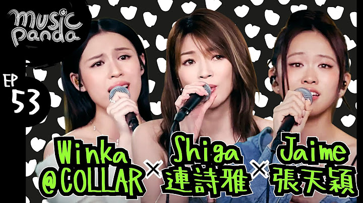 Music Panda EP53 Shiga連詩雅 Winka@COLLAR Jaime｜女神 戀愛腦之死 好好過 哪裡只得我共你 告別式 人生使用說明 俏郎君 今期不流行 將快樂這刻蔓延 到此為止