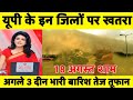 18 अगस्त lका मौसम| today weather update, heat wave, #Mausam_ki_jankari #Lucknow_weather #आज_का_मौसम