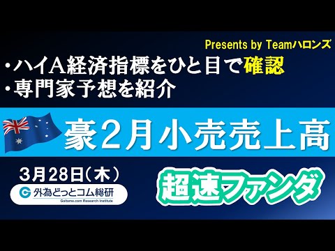 ハイA経済指標をひと目で確認「豪2月小売売上高」2024年３月27日発表-超速ファンダ