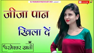 Jija Pan Khila De 4D Brazil Bass Remix जीजा पान खिला दे DjRemix Jija Meto Lagu Shali DjRemix Habib