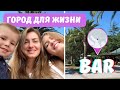 Бар-город для жизни в Черногории | Montenegro - BAR | Старый город